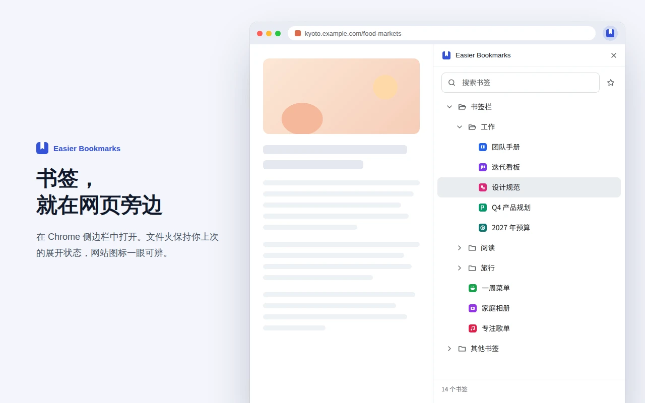 商店图片：网页旁的 Chrome 侧边栏里是 Easier Bookmarks，顶部是搜索框和星标按钮，“工作”文件夹已展开，带网站图标，底部显示 14 个书签