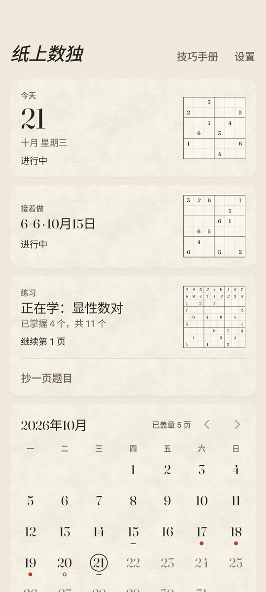 数独本首页：今天 21 日，进行中；接着做 10 月 15 日的 6×6；练习卡写着“正在学：显性数对，已掌握 4 个，共 11 个”；下面是“抄一页题目”和 2026 年 10 月的日历，已盖章 5 页